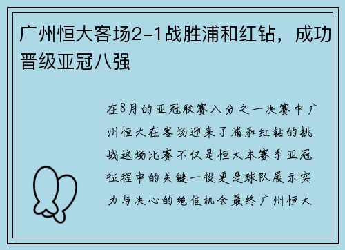 广州恒大客场2-1战胜浦和红钻，成功晋级亚冠八强