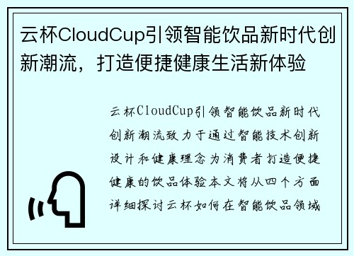 云杯CloudCup引领智能饮品新时代创新潮流，打造便捷健康生活新体验