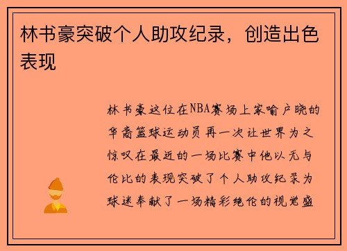 林书豪突破个人助攻纪录，创造出色表现