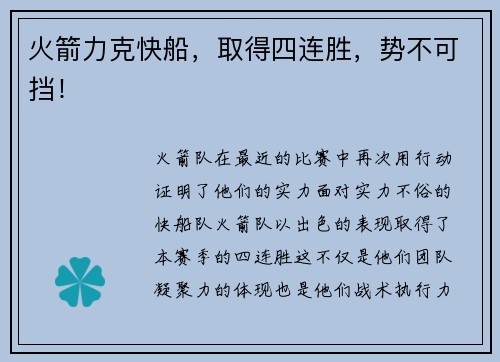 火箭力克快船，取得四连胜，势不可挡！