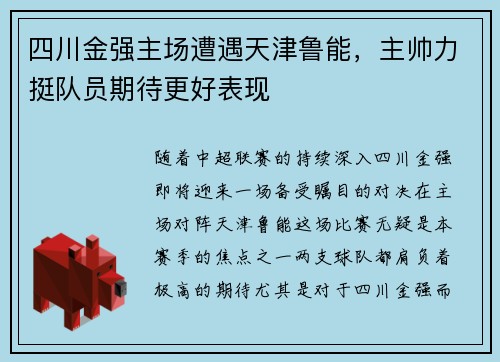 四川金强主场遭遇天津鲁能，主帅力挺队员期待更好表现