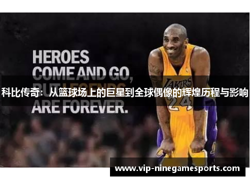 科比传奇：从篮球场上的巨星到全球偶像的辉煌历程与影响