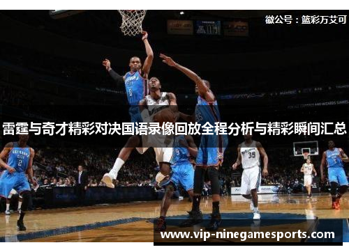 雷霆与奇才精彩对决国语录像回放全程分析与精彩瞬间汇总
