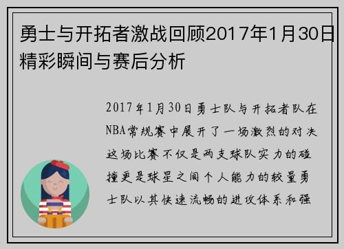 勇士与开拓者激战回顾2017年1月30日精彩瞬间与赛后分析