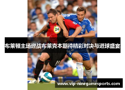 布莱顿主场迎战布莱克本期待精彩对决与进球盛宴