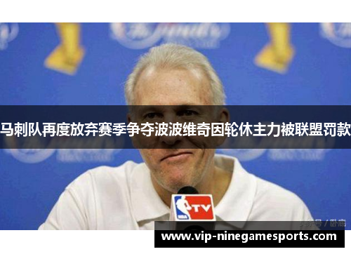 马刺队再度放弃赛季争夺波波维奇因轮休主力被联盟罚款